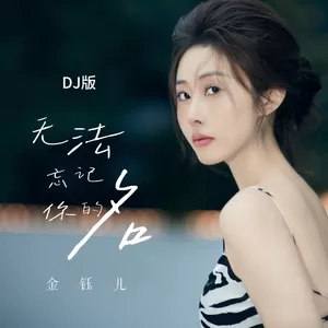 金钰儿 - 无法忘记你的名(DJ版)