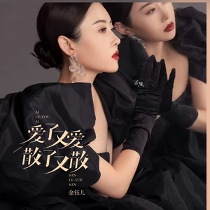 爱了又爱散了又散（DJ雨义博版）(伴奏)