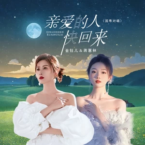 金钰儿/蒋蕙林 - 亲爱的人快回来（国粤对唱）