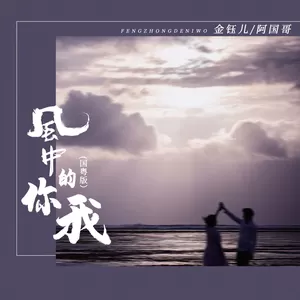 金钰儿/阿国哥 - 风中的你我(国粤版)