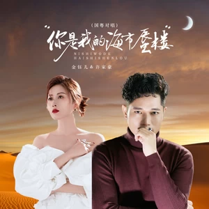 金钰儿/许家豪 - 你是我的海市蜃楼（国粤对唱）