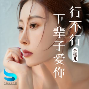 金钰儿 - 下辈子爱你行不行