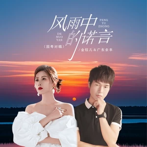 金钰儿/广东余丰 - 风雨中的诺言（国粤对唱）