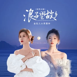 金钰儿/蒋蕙林 - 浪子望故乡（国粤对唱）