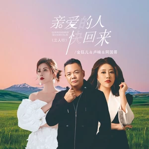 金钰儿/卢喃/阿国哥 - 亲爱的人快回来（三人行）