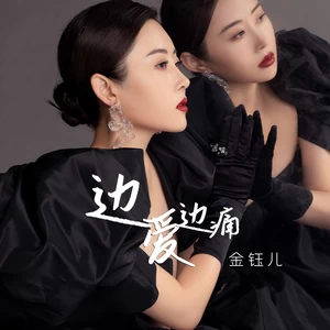 边爱边痛(伴奏)