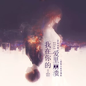 金钰儿/万海东 - 我在你的爱里崩溃（声声对唱）