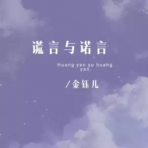 谎言与诺言(伴奏)