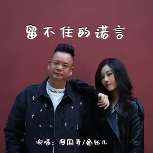阿国哥/金钰儿 - 留不住的诺言