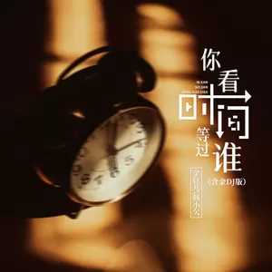 金钰儿/韩小欠 - 你看时间等过谁(含金DJ浩然版伴奏)