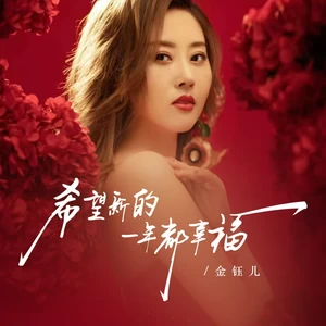 希望新的一年都幸福(伴奏)