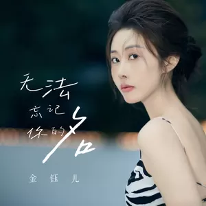 无法忘记你的名(伴奏)