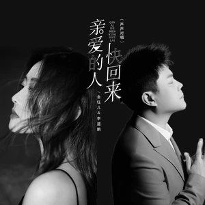金钰儿/李道鹏 - 亲爱的人快回来(声声对唱)(伴奏)