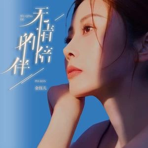 无情的陪伴(伴奏)