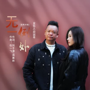 金钰儿/阿国哥 - 无一例外(国粤对唱)(伴奏)