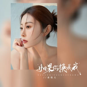 如果你换成我
