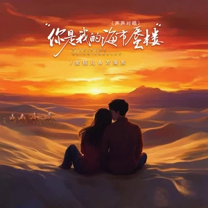 金钰儿/万海东 - 你是我的海市蜃楼（声声对唱）