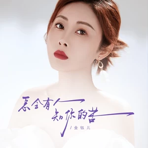 怎会有人知你的苦(伴奏)