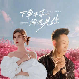 万海东/金钰儿 - 下辈子第一个遇见你(深情对唱)(伴奏)