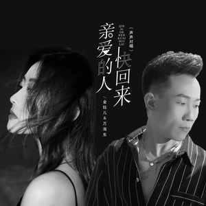 金钰儿/万海东 - 亲爱的人快回来（声声对唱）