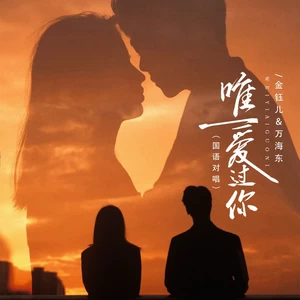 金钰儿/万海东 - 唯一爱过你（国语对唱）