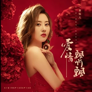 金钰儿 - 爱情飘啊飘