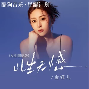 此生无憾(国语女生版伴奏)