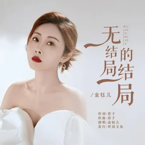 金钰儿 - 无结局的结局(国语版)