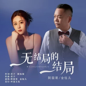 金钰儿/阿国哥 - 无结局的结局(国粤对唱版)