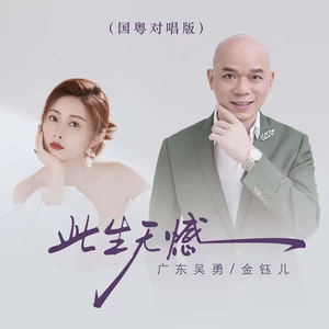广东吴勇/金钰儿 - 此生无憾(国粤对唱版伴奏)