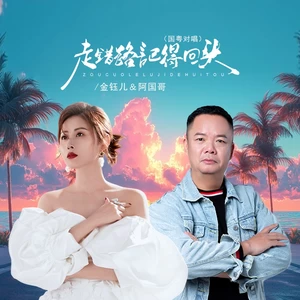 阿国哥/金钰儿 - 走错路记得回头（国粤对唱）
