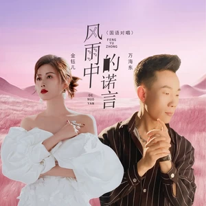 金钰儿/万海东 - 风雨中的诺言（国语对唱）