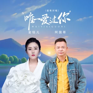 金钰儿/阿国哥 - 唯一爱过你（国粤对唱）