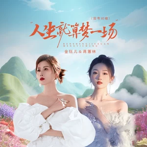 金钰儿/蒋蕙林 - 人生就算梦一场（国粤对唱版）
