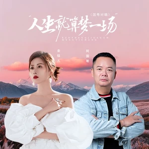 金钰儿/阿国哥 - 人生就算梦一场（国粤对唱）
