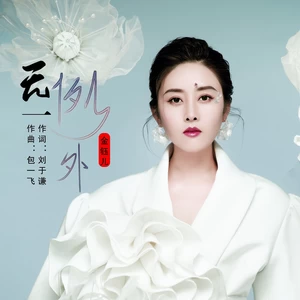 金钰儿 - 无一例外(伴奏)