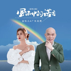 金钰儿/广东吴勇 - 风雨中的诺言（国粤对唱）