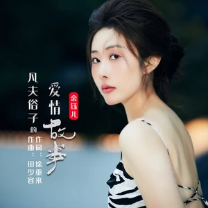 金钰儿 - 凡夫俗子的爱情故事(伴奏)