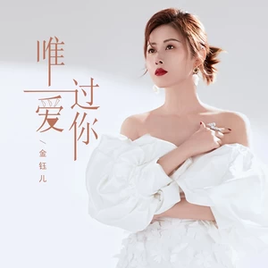 金钰儿 - 唯一爱过你(伴奏)