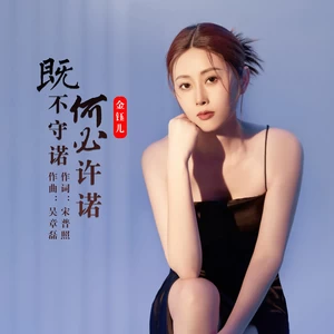 既不守诺何必许诺  (DJ九零版)
