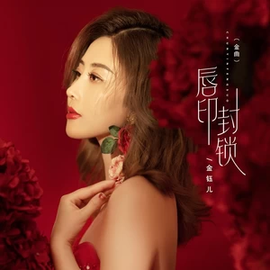 金钰儿 - 唇印封锁(金曲)(伴奏)