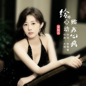 金钰儿 - 给你心动给我心痛(伴奏)