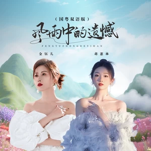 蒋蕙林/金钰儿 - 风雨中的遗憾 (国粤双语版)