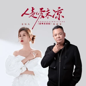 金钰儿/阿国哥 - 人走爱未凉（国粤对唱版）