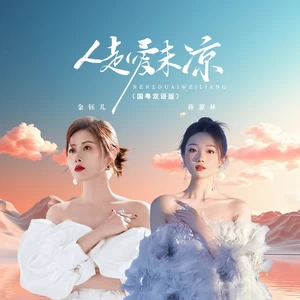 金钰儿/蒋蕙林 - 人走爱未凉（国粤对唱版）