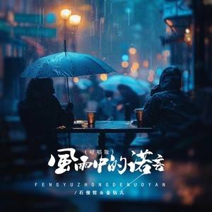 石俊哲/金钰儿 - 风雨中的诺言(DJBanan对唱版)(伴奏)