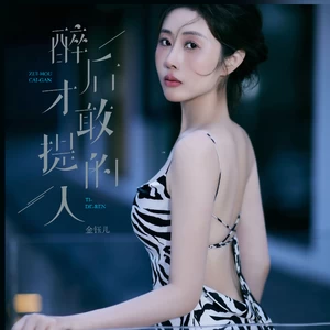 醉后才敢提的人(伴奏)