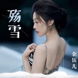 殇雪(伴奏)