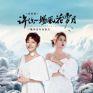 魏佳艺/金钰儿 - 许你一场风花雪月（对唱版）