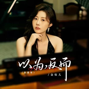 以为，反而（治愈版）(伴奏)